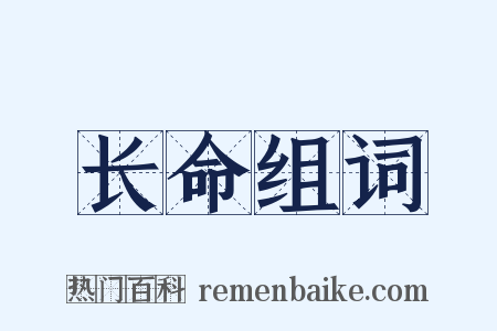 长命组词是什么意思的图片